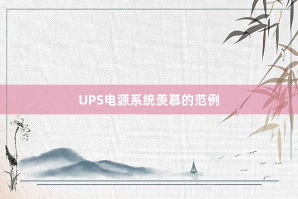 UPS电源系统羡慕的范例